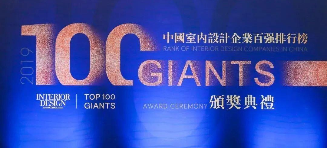 中国室内设计企业百强榜