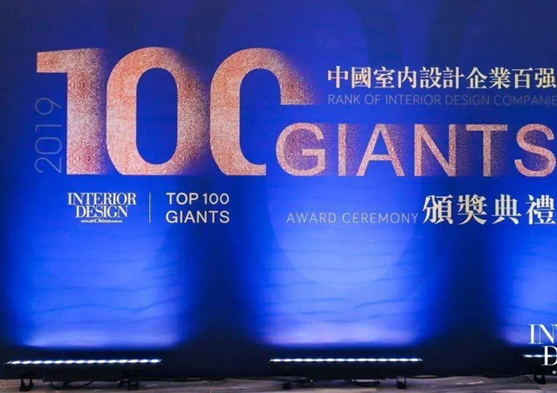 荣登2019 Top 100 Giants中国室内设计企业百强榜