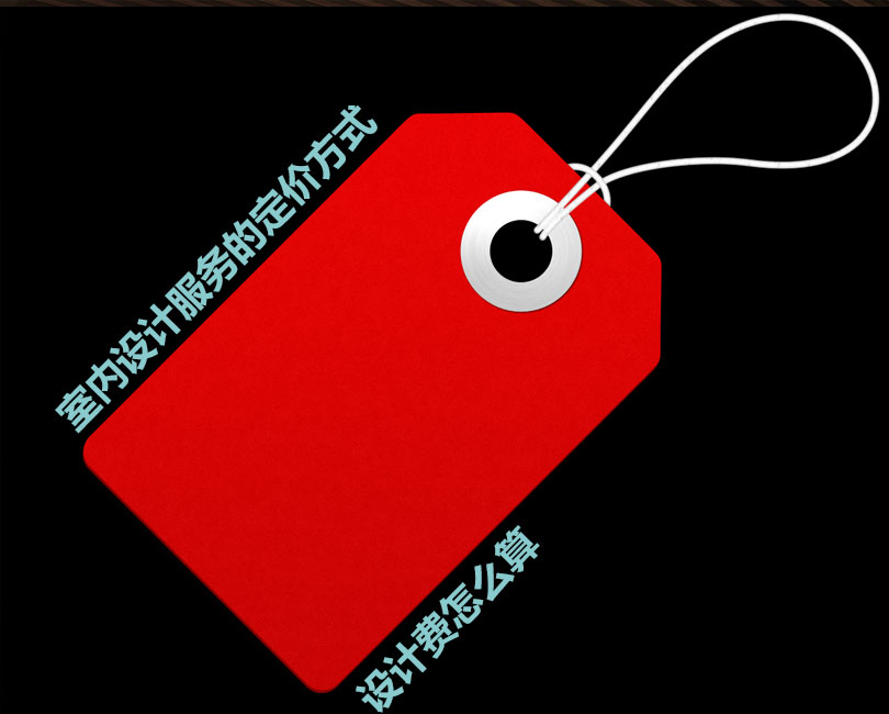 详细了解室内设计服务的定价,设计费是多少